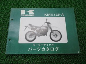 KMX125 パーツリスト カワサキ 正規 中古 バイク 整備書 MX125AE MX125A A1 KMX125-A dh 車検 パーツカタログ 整備書