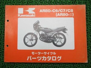 AR80-Ⅱ パーツリスト カワサキ 正規 中古 バイク 整備書 AR80-C6 AR80-C7 AR80-C8 DO 車検 パーツカタログ 整備書