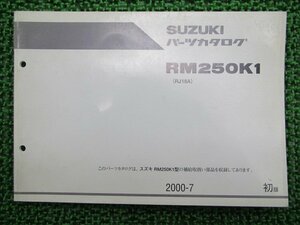 RM250 パーツリスト 1版 スズキ 正規 中古 バイク 整備書 RJ18A JS1RJ18A000500001～ RM250 dQ 車検 パーツカタログ 整備書