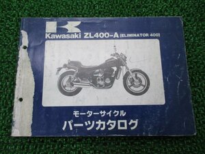 エリミネーター400 パーツリスト カワサキ 正規 中古 バイク 整備書 ZL400-A ZL400AE ELIMINATOR400 ZL400A A1 AX 車検 パーツカタログ