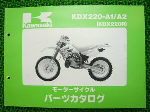 KDX220R パーツリスト カワサキ 正規 中古 バイク 整備書 ’94-’95 KDX220-A1 KDX220-A2 Jc 車検 パーツカタログ 整備書