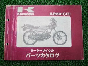 AR80Ⅱ パーツリスト カワサキ 正規 中古 バイク 整備書 AR80-C1 AR080C-000001～ 整備に rR 車検 パーツカタログ 整備書