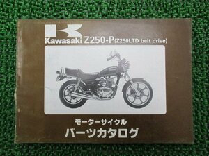 Z250LTDベルトドライブ パーツリスト カワサキ 正規 中古 バイク 整備書 Z250-P1 Z250-P2 KZ250H Tr 車検 パーツカタログ 整備書