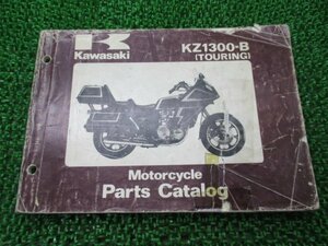 KZ1300-B パーツリスト カワサキ 正規 中古 バイク 整備書 ツーリング cv 車検 パーツカタログ 整備書