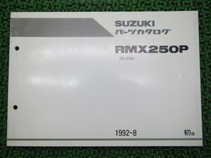 RMX250P パーツリスト 1版 スズキ 正規 中古 バイク 整備書 PJ12A-100001～整備にどうぞ qb 車検 パーツカタログ 整備書