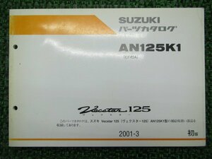 ヴェクスター125 パーツリスト 1版 スズキ 正規 中古 バイク 整備書 AN125K1 CF42A-500001～ Tg 車検 パーツカタログ 整備書