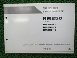 RM250 パーツリスト 3版 スズキ 正規 中古 バイク 整備書 RM250K1 R250K2 R250K3 RJ18A 整備に役立ちます 車検 パーツカタログ 整備書