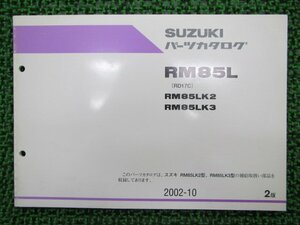 RM85L パーツリスト 2版 スズキ 正規 中古 バイク 整備書 RM85LK2 RM85LK3 RD17C 整備に役立ちます Cx 車検 パーツカタログ 整備書