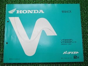 ゼルビス パーツリスト 2版 ホンダ 正規 中古 バイク 整備書 VT250F MC25-100 Ff 車検 パーツカタログ 整備書