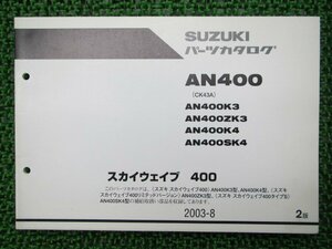 スカイウェイブ400 パーツリスト 2版 スズキ 正規 中古 バイク 整備書 AN400 AN400K3 AN400ZK3 AN400K4 AN400SK4 車検 パーツカタログ