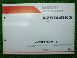 レッツⅡスタンダード パーツリスト 1版 スズキ 正規 中古 バイク 整備書 AZ50UDK3 CA1PA-244910～ OR 車検 パーツカタログ 整備書