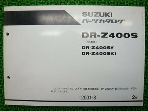 DR-Z400S パーツリスト 2版 スズキ 正規 中古 バイク 整備書 DR-Z400SY DR-Z400SK1 SK43A Nz 車検 パーツカタログ 整備書