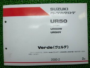 ヴェルデ パーツリスト 2版 スズキ 正規 中古 バイク 整備書 UR50 UR50W UR50Y CA1MA パーツカタログ Verde 車検 パーツカタログ 整備書