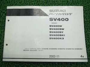 SV400 パーツリスト 4版 スズキ 正規 中古 バイク 整備書 SV400W SV400SW SV400SY SV400SK1 SV400K3 車検 パーツカタログ 整備書