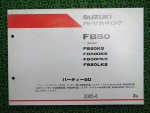 バーディー50 パーツリスト 3版 スズキ 正規 中古 バイク 整備書 FB50 BA42A FB50K5 FB50DK5 FB50PK5 車検 パーツカタログ 整備書