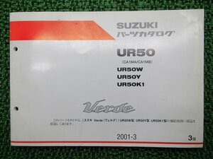 ヴェルデ パーツリスト 3版 スズキ 正規 中古 バイク 整備書 UR50 UR50W UR50Y UR50K1 CA1MA B 車検 パーツカタログ 整備書