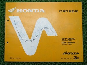 CR125R パーツリスト 3版 ホンダ 正規 中古 バイク 整備書 JE01-194 195整備に ru 車検 パーツカタログ 整備書