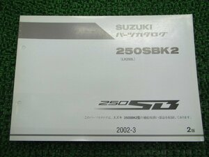 250SB パーツリスト 2版 スズキ 正規 中古 バイク 整備書 250SBK2 LX250L 整備にどうぞ GF 車検 パーツカタログ 整備書