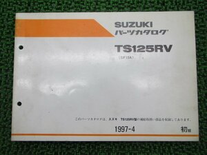 TS125R パーツリスト 1版 スズキ 正規 中古 バイク 整備書 RV SF15A-118845～ cz 車検 パーツカタログ 整備書