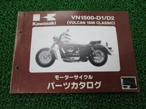 バルカン1500クラシック パーツリスト カワサキ 正規 中古 バイク 整備書 VN1500-D1 D2 VNT50AE VNT50D VULCAN CLASSIC