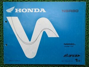 NSR80 パーツリスト 1版 ホンダ 正規 中古 バイク 整備書 HC06-170 GT5 Hw 車検 パーツカタログ 整備書