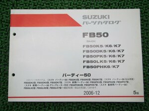 バーディー50 パーツリスト 5版 スズキ 正規 中古 バイク 整備書 FB50 BA42A FB50K5 K6 K7 車検 パーツカタログ 整備書