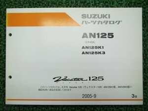 ヴェクスター125 パーツリスト 3版 スズキ 正規 中古 バイク 整備書 AN125K1 K3 CF42A-500001～ 501318～ Bf 車検 パーツカタログ