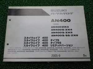 スカイウェイブ400 タイプS タイプSS リミテッドバージョン パーツリスト 5版 スズキ 正規 中古 CK43A AN400K3 K4 K5 K6 ZK3