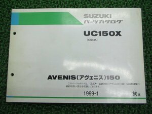 アヴェニス150 パーツリスト 1版 スズキ 正規 中古 バイク 整備書 UC150X CG43A-100001～ Ko 車検 パーツカタログ 整備書