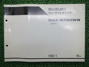 GSX-R750 パーツリスト 1版 スズキ 正規 中古 バイク 整備書 GSX-R750WN GR7BC-100001～ gg 車検 パーツカタログ 整備書