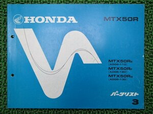 MTX50R パーツリスト 3版 ホンダ 正規 中古 バイク AD06-110～130 GJ0 AD06-1100009～11707403 1200001～ 1300001～ 車検 パーツカタログ