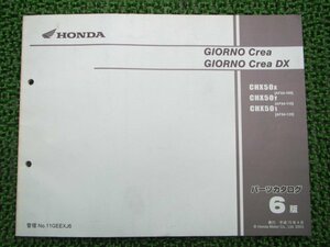 ジョルノクレア DX パーツリスト 6版 ホンダ 正規 中古 バイク 整備書 CHX50 AF54-100～120 PL 車検 パーツカタログ 整備書