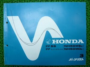 リードSS スーパーデラックス パーツリスト 3版 ホンダ 正規 中古 バイク 整備書 NH50MS NH50MD AF08-100 AF10-100 fT