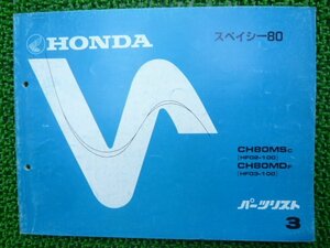 スペイシー80 パーツリスト 3版 ホンダ 正規 中古 バイク 整備書 CH80MS MD HF02 03 車検 パーツカタログ 整備書