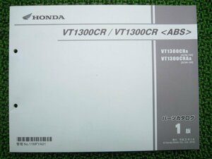 VT1300CR ABS パーツリスト 1版 ホンダ 正規 中古 バイク 整備書 SC66-1000001～ 整備に役立ちます lf 車検 パーツカタログ 整備書