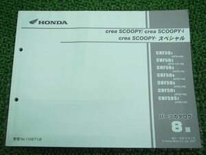 クレアスクーピー i スペシャル パーツリスト 8版 ホンダ 正規 中古 バイク 整備書 CHF50 AF55-100～120 CD