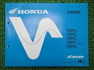 ベンリィCD50 パーツリスト 4版 ホンダ 正規 中古 バイク 整備書 CD50Z E F H N CD50-130 車検 パーツカタログ 整備書