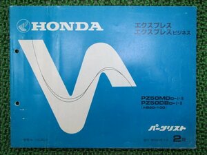 エクスプレス ビジネス パーツリスト 2版 ホンダ 正規 中古 バイク 整備書 PZ50MD PZ50DB AB20 AB20-1000041～1045015 1019801～1024030