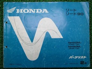 リード50 90 パーツリスト 2版 ホンダ 正規 中古 バイク 整備書 AF20-100 HF05-100整備に Eu 車検 パーツカタログ 整備書