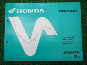 CR250R パーツリスト 3版 ホンダ 正規 中古 バイク 整備書 ME03-194 195整備に dh 車検 パーツカタログ 整備書