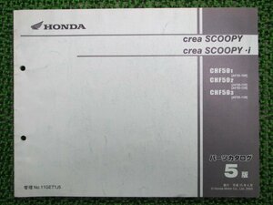 クレアスクーピー i パーツリスト 5版 ホンダ 正規 中古 バイク 整備書 AF55-100～130 EY 車検 パーツカタログ 整備書