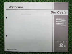 ディオチェスタ パーツリスト 2版 ホンダ 正規 中古 バイク 整備書 NSC50SH AF62-500～520 2 AF62-5000001～5099999 AF62-52000～ tE