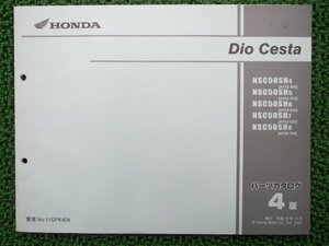 ディオチェスタ パーツリスト 4版 ホンダ 正規 中古 AF62 AF68 NSC50SH AF62-5000001～5099999 5100001～5199999 5200001～5599999