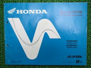 ベンリィCD50S パーツリスト 2版 ホンダ 正規 中古 バイク 整備書 CD50ST CD50SV CD50-220 CD50-230 ベンリイ50S CD50Sスペシャル