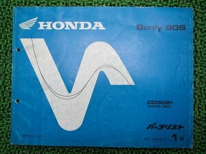 ベンリィCD90S パーツリスト 1版 ホンダ 正規 中古 バイク 整備書 HA03-160 ベンリィ90S uH 車検 パーツカタログ 整備書