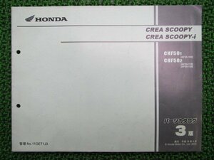 クレアスクーピー i パーツリスト 3版 ホンダ 正規 中古 バイク 整備書 CHF501 2 AF55-100 110 fs 車検 パーツカタログ 整備書