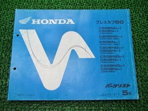 プレスカブ50 パーツリスト 5版 ホンダ 正規 中古 バイク 整備書 C50BN C50BND GK4 C50-9639607～9816239 9639602～9827224