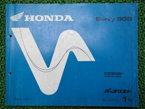 ベンリィCD90S パーツリスト 1版 ホンダ 正規 中古 バイク 整備書 HA03-160 ベンリィ90S uH 車検 パーツカタログ 整備書