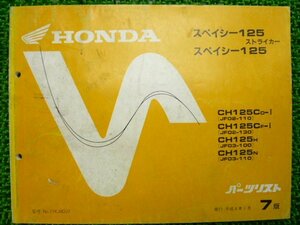 スペイシー125 ストライカー パーツリスト 7版 ホンダ 正規 中古 バイク 整備書 JF02-110 130 JF03-100 110 Rn