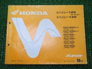 スペイシー125ストライカー パーツリスト 9版 ホンダ 正規 中古 バイク 整備書 JF02-110 130 JF03-100～130 cD